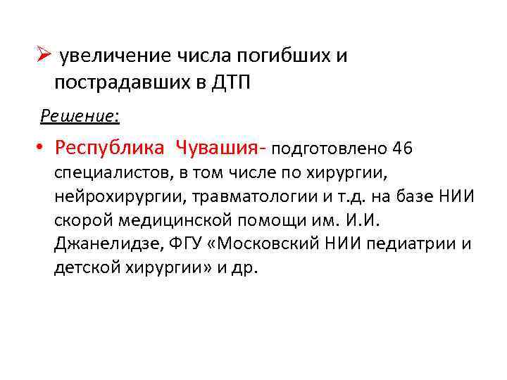 Ø увеличение числа погибших и пострадавших в ДТП Решение: • Республика Чувашия- подготовлено 46