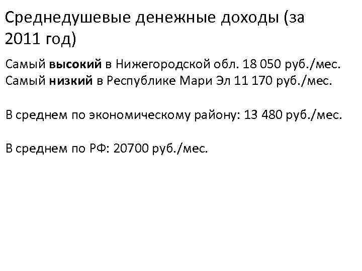 Среднедушевые денежные доходы (за 2011 год) Самый высокий в Нижегородской обл. 18 050 руб.