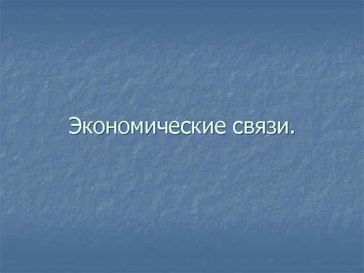 Экономические связи. 