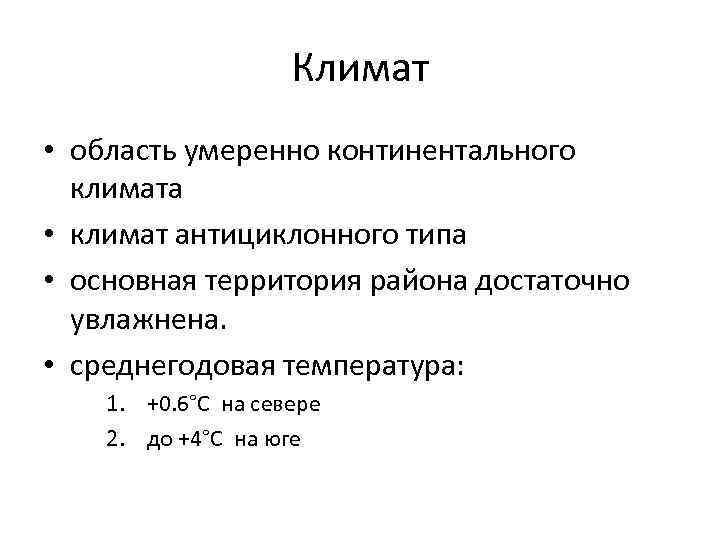 Климат • область умеренно континентального климата • климат антициклонного типа • основная территория района