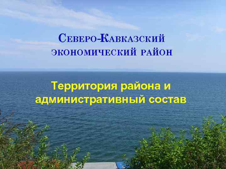 СЕВЕРО-КАВКАЗСКИЙ ЭКОНОМИЧЕСКИЙ РАЙОН Территория района и административный состав 