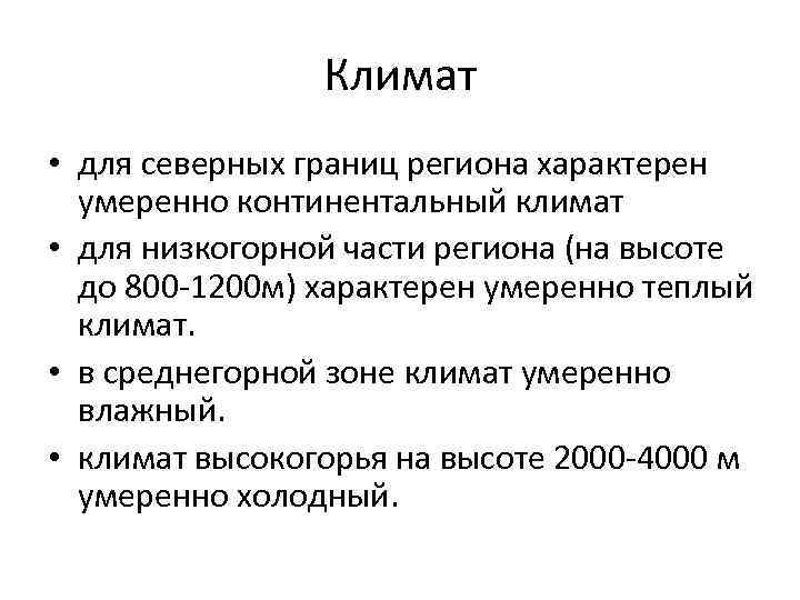 Климат • для северных границ региона характерен умеренно континентальный климат • для низкогорной части