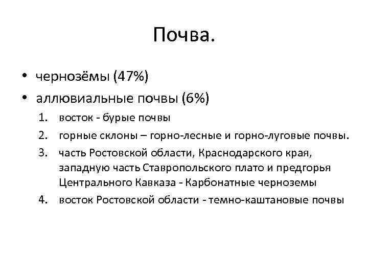 Почва. • чернозёмы (47%) • аллювиальные почвы (6%) 1. восток - бурые почвы 2.