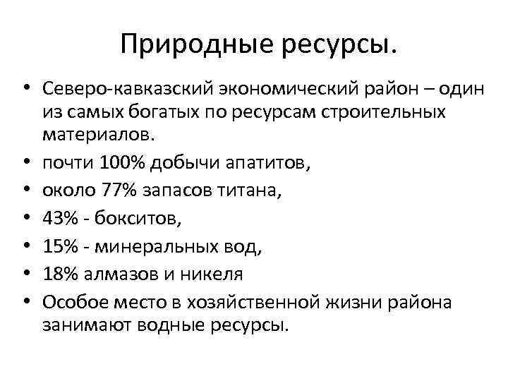 Природные ресурсы северной. Северо Кавказ природные ресурсы. Природные ресурсы СКЭР. Природные ресурсы Северо Кавказского экономического района. Природные условия Северо Кавказского экономического района.