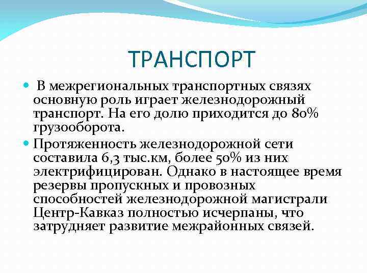  ТРАНСПОРТ В межрегиональных транспортных связях основную роль играет железнодорожный транспорт. На его долю