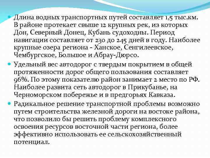  Длина водных транспортных путей составляет 1, 5 тыс. км. В районе протекает свыше