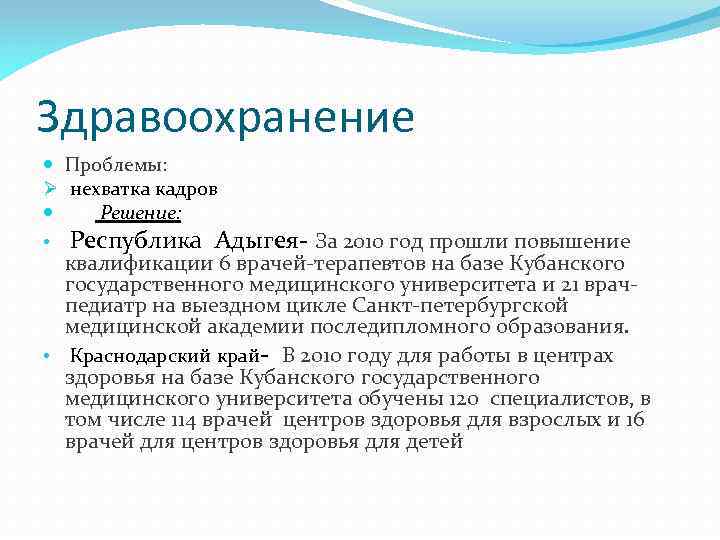 Здравоохранение Проблемы: Ø нехватка кадров Решение: • Республика Адыгея- За 2010 год прошли повышение