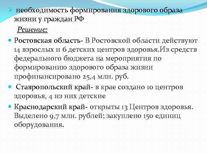 Ø необходимость формирования здорового образа жизни у граждан РФ Решение: Ростовская область- В Ростовской