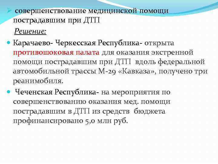 Ø совершенствование медицинской помощи пострадавшим при ДТП Решение: Карачаево- Черкесская Республика- открыта противошоковая палата