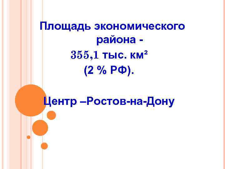 Площадь экономического района 355, 1 тыс. км² (2 % РФ). Центр –Ростов-на-Дону 