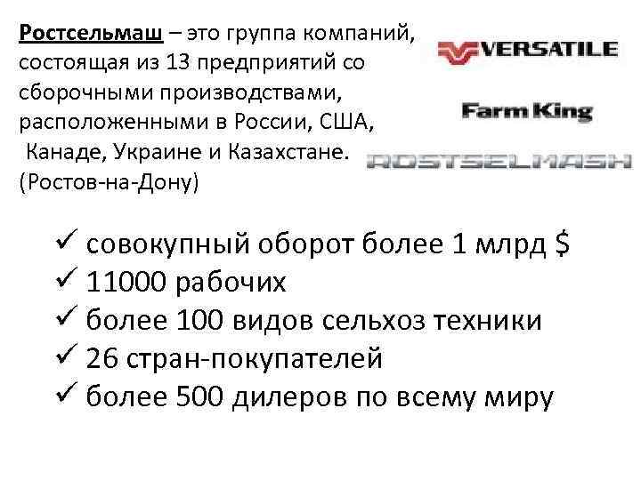 Ростсельмаш – это группа компаний, состоящая из 13 предприятий со сборочными производствами, расположенными в