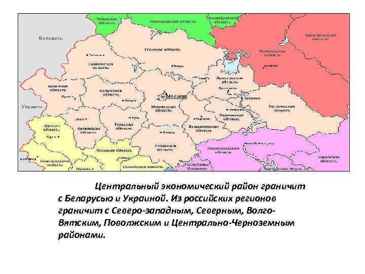 Административные центры центрального экономического района. Границы центрального экономического района. Центральная Россия карта с областями 3 экономических района.