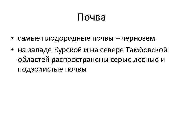 Почва • самые плодородные почвы – чернозем • на западе Курской и на севере
