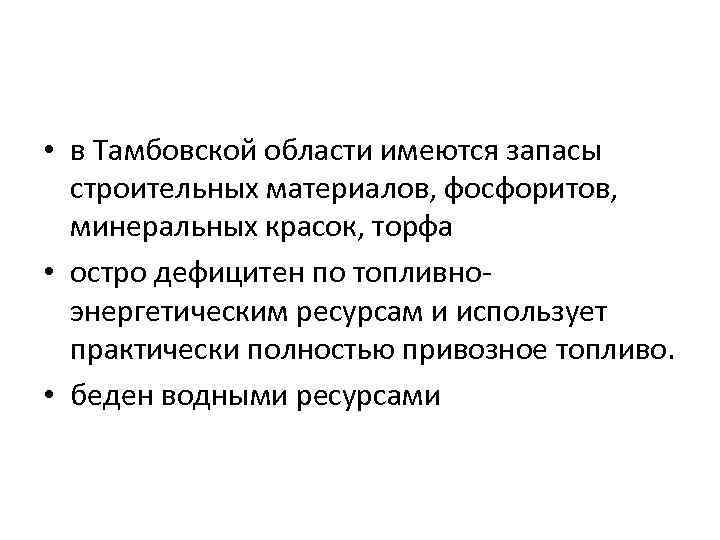  • в Тамбовской области имеются запасы строительных материалов, фосфоритов, минеральных красок, торфа •