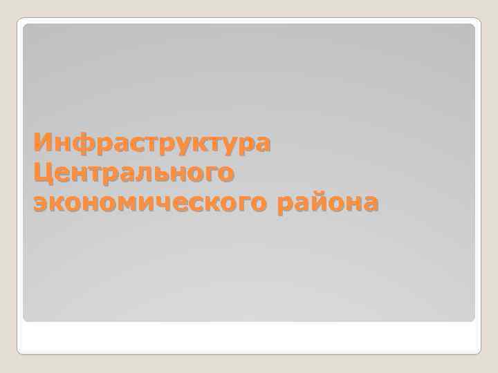 Инфраструктура Центрального экономического района 
