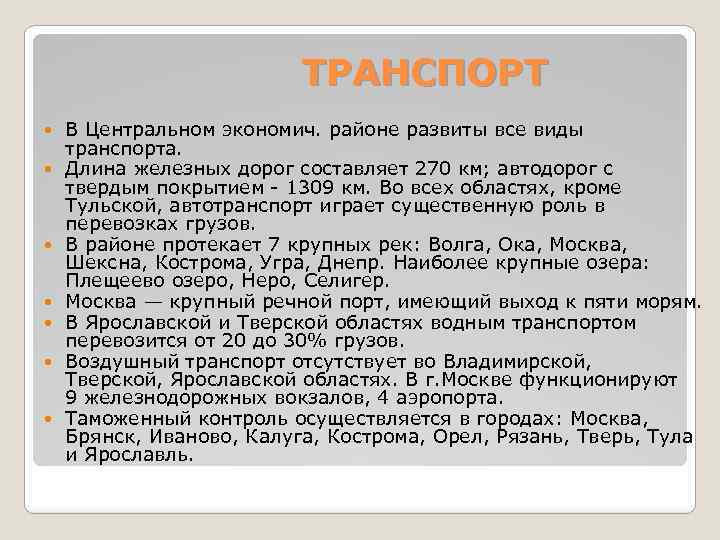  ТРАНСПОРТ В Центральном экономич. районе развиты все виды транспорта. Длина железных дорог составляет