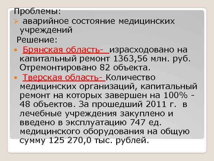 Проблемы: Ø аварийное состояние медицинских учреждений Решение: Брянская область- израсходовано на капитальный ремонт 1363,