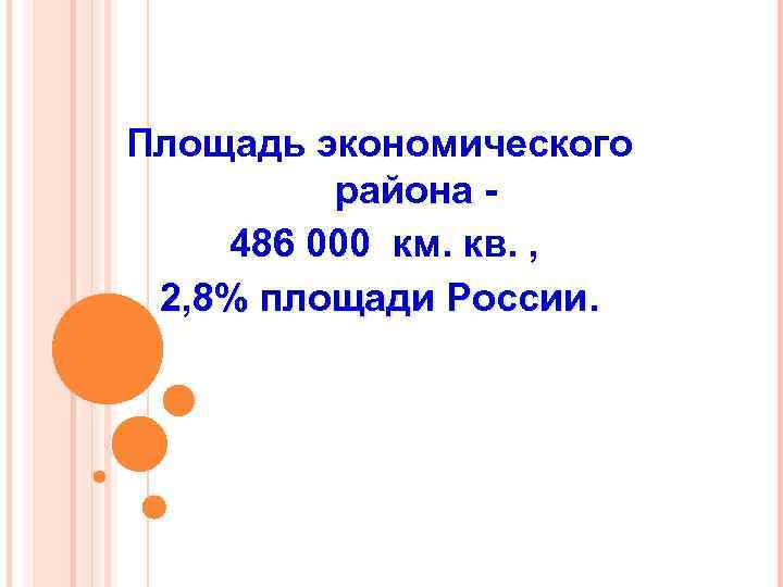 Площадь экономического района 486 000 км. кв. , 2, 8% площади России. 