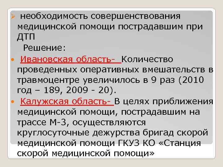 Ø необходимость совершенствования медицинской помощи пострадавшим при ДТП Решение: Ивановская область- Количество проведенных оперативных