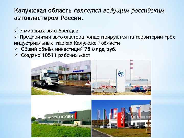 Калужская область является ведущим российским автокластером России. ü 7 мировых авто-брендов ü Предприятия автокластера