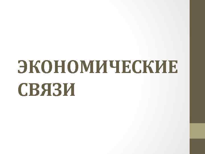 ЭКОНОМИЧЕСКИЕ СВЯЗИ 