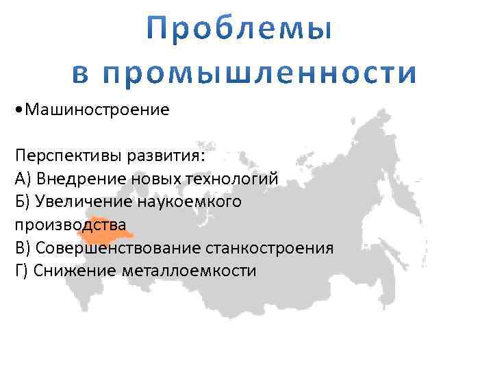 Проблемы машиностроения. Перспективы машиностроения. Проблемы и перспективы машиностроения. Перспективы машиностроительного комплекса. Перспективы машиностроения в России.