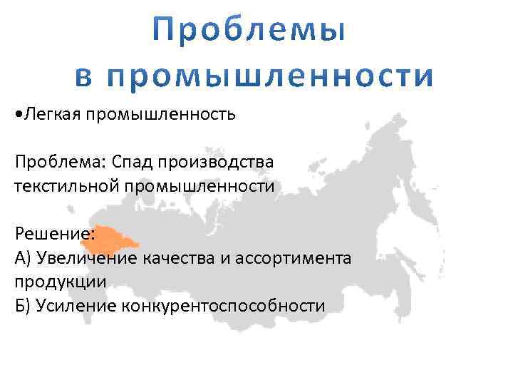  • Легкая промышленность Проблема: Спад производства текстильной промышленности Решение: А) Увеличение качества и