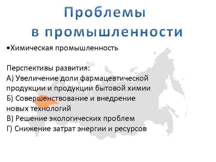  • Химическая промышленность Перспективы развития: А) Увеличение доли фармацевтической продукции и продукции бытовой