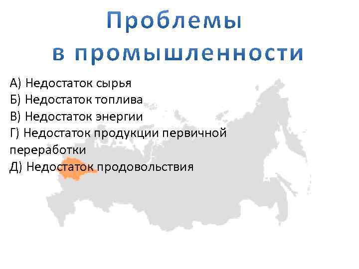 А) Недостаток сырья Б) Недостаток топлива В) Недостаток энергии Г) Недостаток продукции первичной переработки
