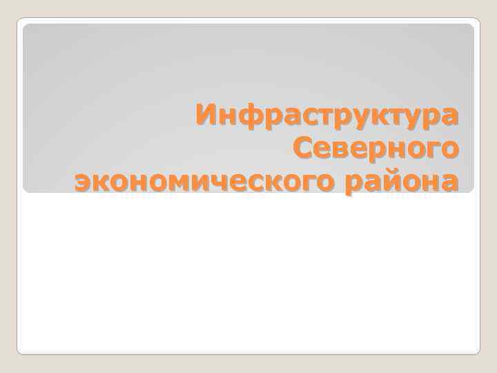 Инфраструктура Северного экономического района 