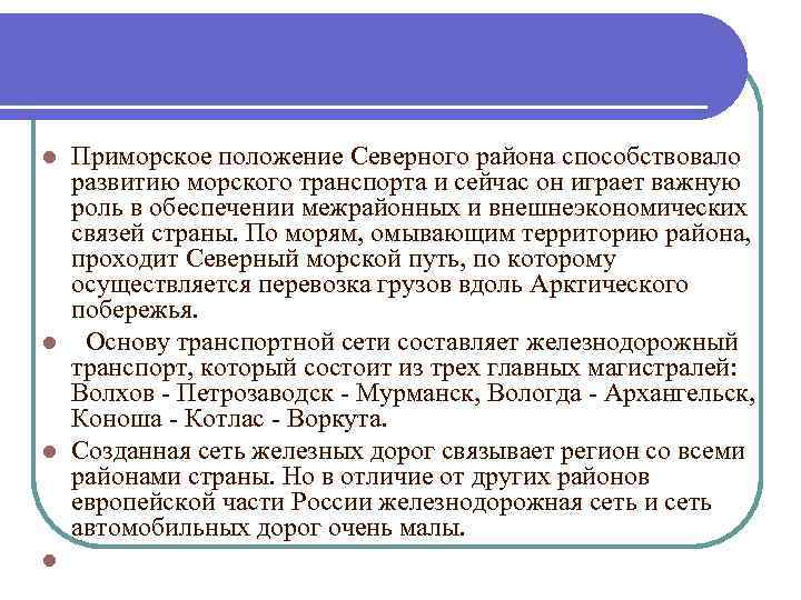 Приморское положение Северного района способствовало развитию морского транспорта и сейчас он играет важную роль