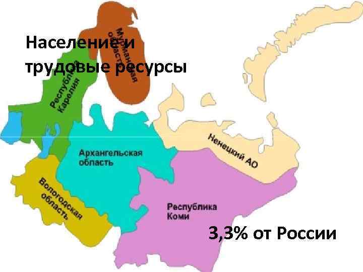 Население и трудовые ресурсы 3, 3% от России 