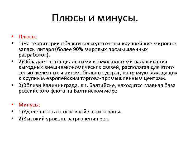 Положение минус. Плюсы и минусы Калининградской области. Итоги первой мировой войны плюсы и минусы. Калининград плюсы и минусы. Плюсы и минусы географического положения Калининградской области.