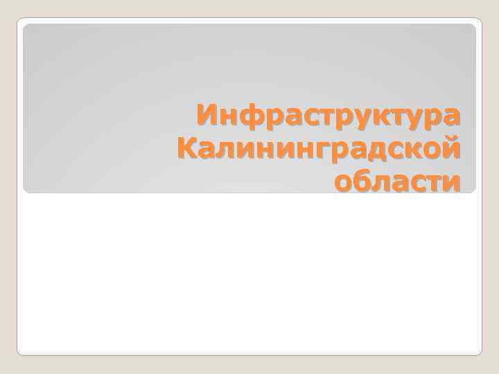 Инфраструктура Калининградской области 
