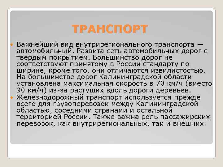 ТРАНСПОРТ Важнейший вид внутрирегионального транспорта — автомобильный. Развита сеть автомобильных дорог с твёрдым покрытием.
