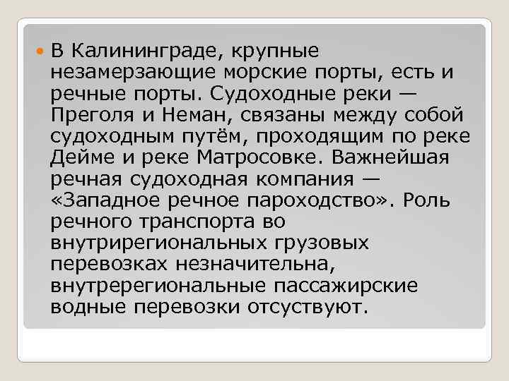  В Калининграде, крупные незамерзающие морские порты, есть и речные порты. Судоходные реки —