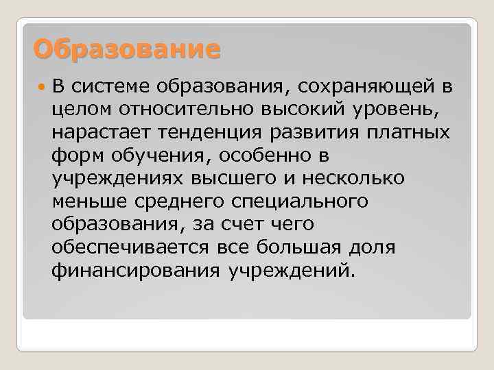 Образование В системе образования, сохраняющей в целом относительно высокий уровень, нарастает тенденция развития платных