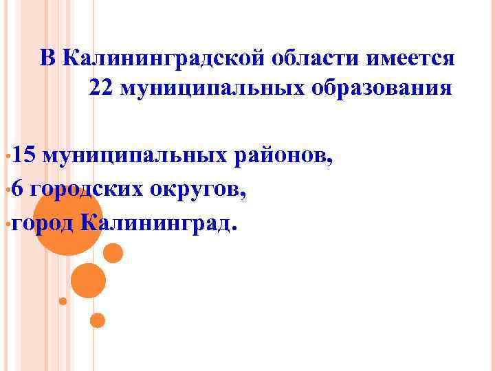 В Калининградской области имеется 22 муниципальных образования • 15 муниципальных районов, • 6 городских