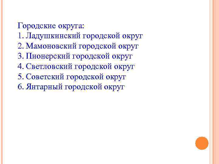 Городские округа: 1. Ладушкинский городской округ 2. Мамоновский городской округ 3. Пионерский городской округ