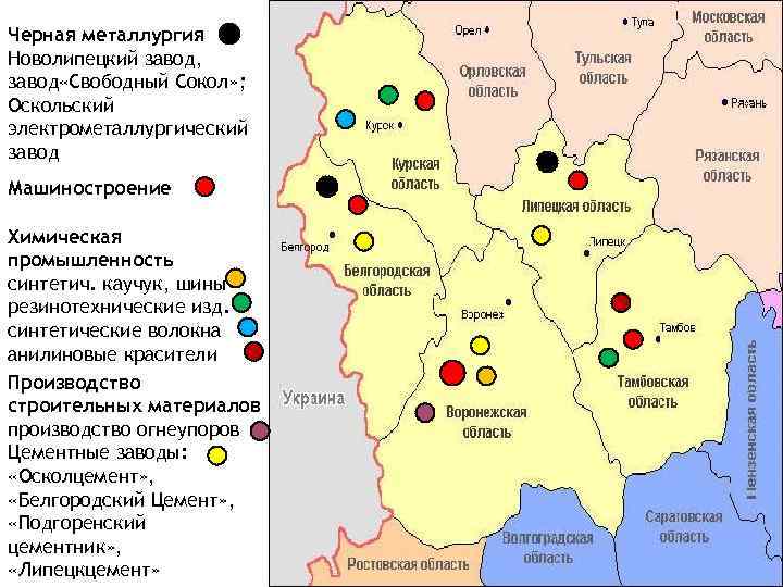 Центром какой промышленности является г димитровград. Металлургия Центрально-Черноземный экономический район. Карта промышленности Центрально Черноземного района. Карта центрального экономического района промышленность. Центры черной металлургии в Центральном экономическом районе.