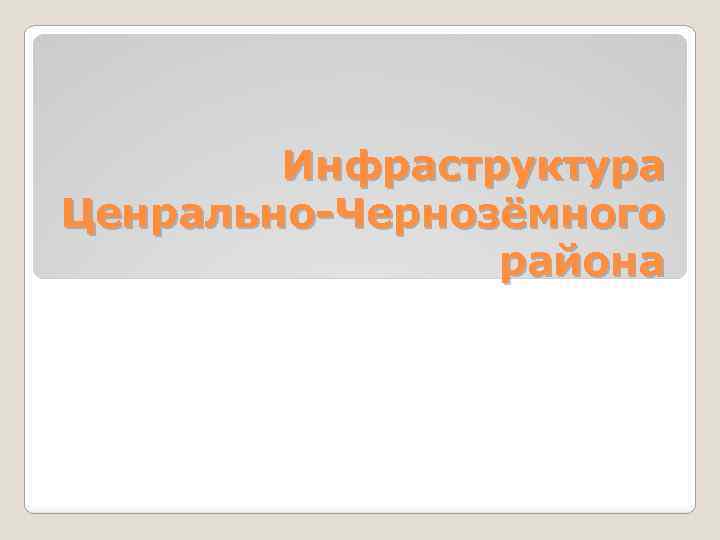 Инфраструктура Ценрально-Чернозёмного района 