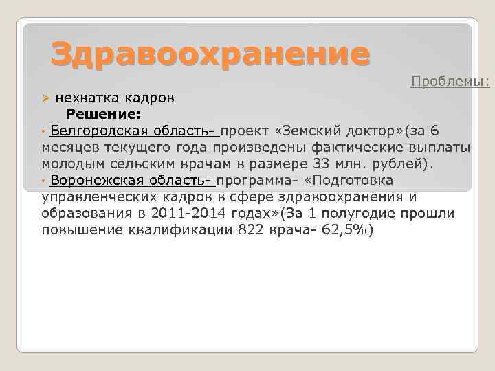 Здравоохранение Ø нехватка кадров Проблемы: Решение: • Белгородская область- проект «Земский доктор» (за 6