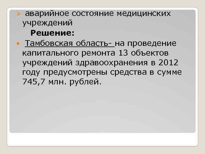 Ø аварийное состояние медицинских учреждений Решение: Тамбовская область- на проведение капитального ремонта 13 объектов