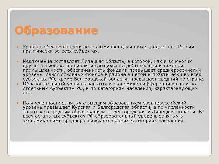 Образование Уровень обеспеченности основными фондами ниже среднего по России практически во всех субъектах. Исключение