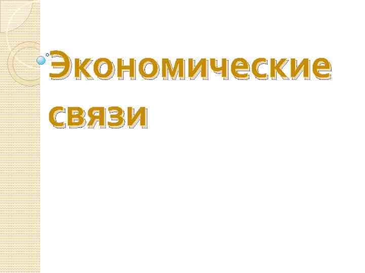 Экономические связи 