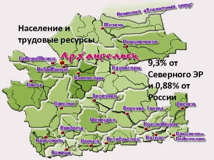 Население и трудовые ресурсы 9, 3% от Северного ЭР и 0, 88% от России