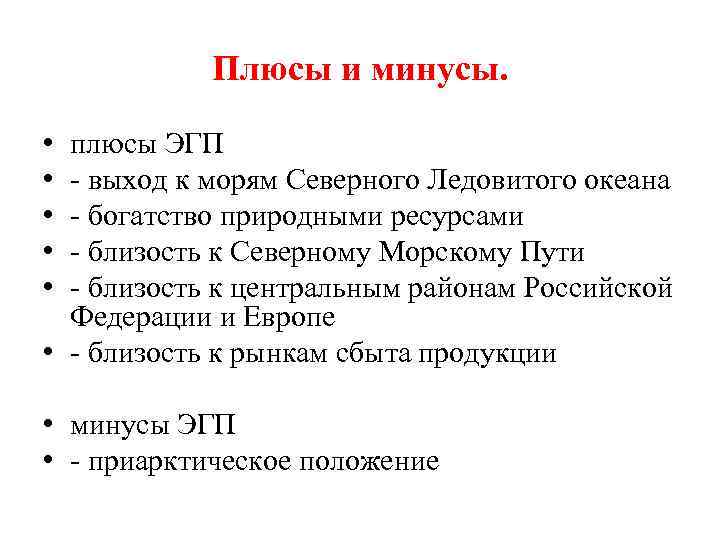 Плюсы и минусы. • • • плюсы ЭГП - выход к морям Северного Ледовитого