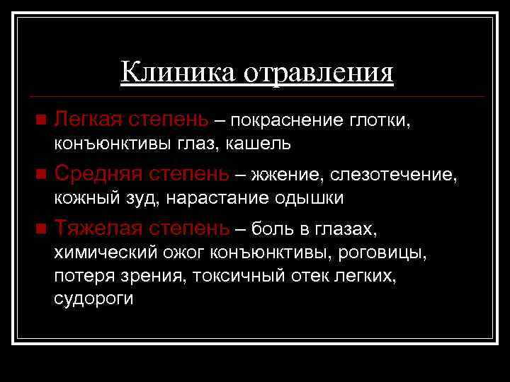 Клиника отравления n Легкая степень – покраснение глотки, конъюнктивы глаз, кашель n Средняя степень