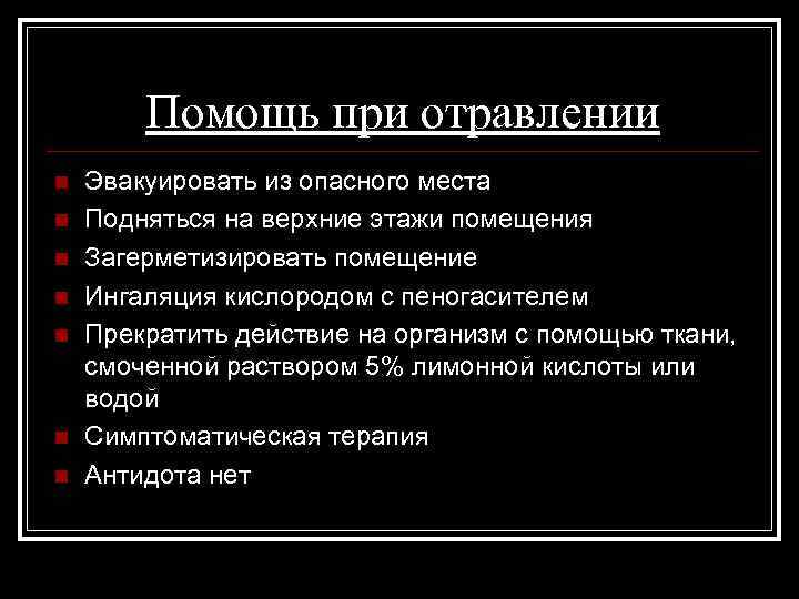 Помощь при отравлении n n n n Эвакуировать из опасного места Подняться на верхние