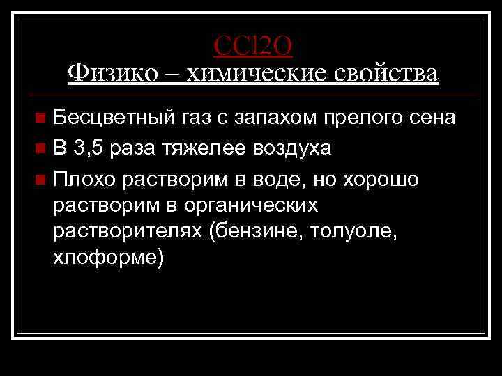 CCl 2 O Физико – химические свойства Бесцветный газ с запахом прелого сена n